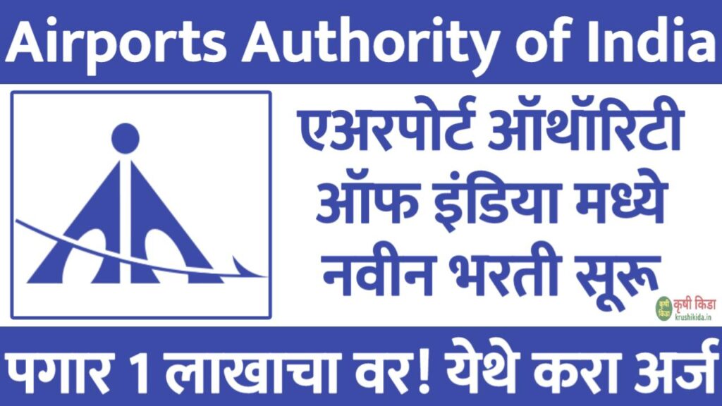 AAI Bharti 2026 : भारतीय विमानतळ प्राधिकरण मध्ये विविध पदांसाठी नवीन भरती सुरु! पगार 1 लाखाचा वर! येथे करा मोबाईल वरून अर्ज!