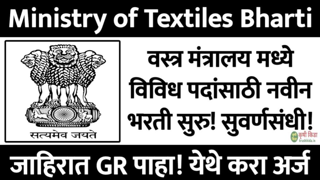 Ministry of Textiles Bharti 2026 : वस्त्र मंत्रालय मध्ये विविध पदांसाठी नवीन भरती सुरु! फक्त अर्ज पाठवुन मिळवा नोकरी!