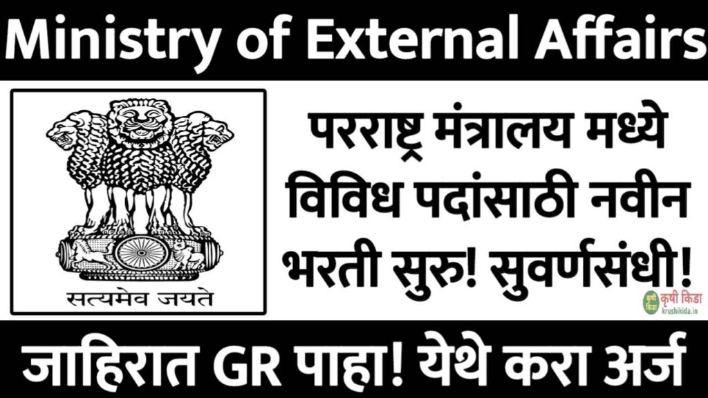 Ministry of External Affairs Bharti 2026 : परराष्ट्र मंत्रालय मध्ये विविध पदांसाठी नवीन भरती सुरु! फक्त अर्ज पाठवुन मिळवा नोकरी!