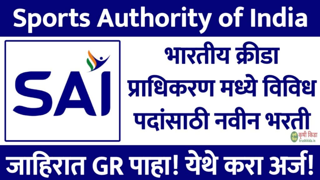 Sports Authority of India Bharti 2025 : भारतीय क्रीडा प्राधिकरण मध्ये विविध पदांसाठी नवीन भरती सुरु! येथे करा मोबाईल वरून अर्ज!
