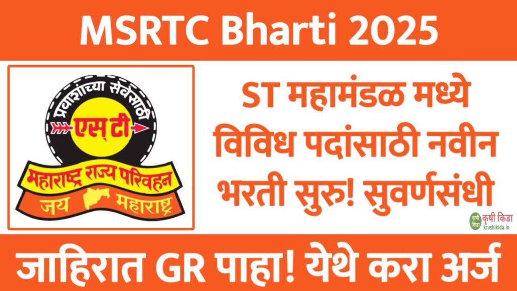 MSRTC Sambhaji Nagar Bharti 2026 : ST महामंडळ मध्ये विविध पदांसाठी नवीन भरती सुरु! येथे करा मोबाईल वरून अर्ज!