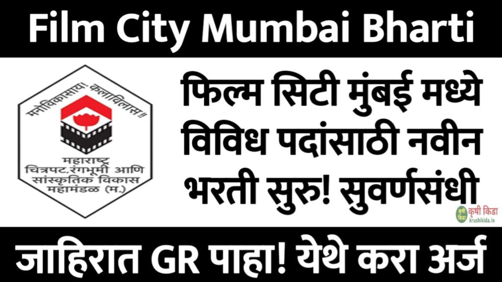 Film City Mumbai Bharti 2025 : फिल्म सिटी मुंबई मध्ये विविध रिक्त पदांसाठी नवीन भरती सुरु! फक्त ई-मेल ने अर्ज करून मिळवा नोकरी!