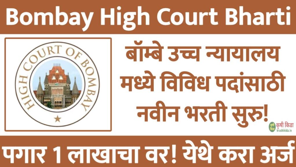 Bombay High Court Bharti 2025 : मुंबई उच्च न्यायालय मध्ये विविध पदांसाठी नवीन भरती सुरु! पगार 1 लाखाचा वर! येथे करा मोबाईल वरून अर्ज!