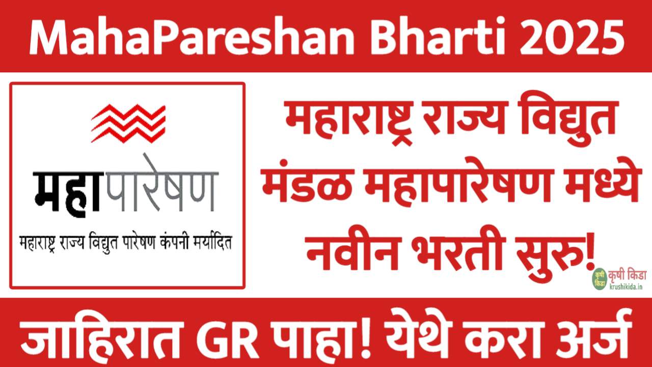 MahaPareshan Ratnagiri Bharti 2025 : महाराष्ट्र राज्य विद्युत मंडळ महापारेषण मध्ये विविध पदांसाठी नवीन भरती सुरु! येथे करा मोबाईल वरून अर्ज!