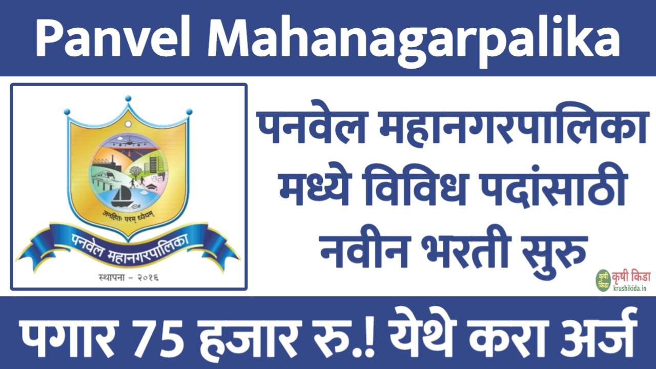 Panvel Mahanagarpalika Bharti 2025 : पनवेल महानगरपालिका मध्ये विविध पदांसाठी नवीन भरती सुरु! पगार 75 हजार रु.! मुलाखत देऊन मिळवा नोकरी!