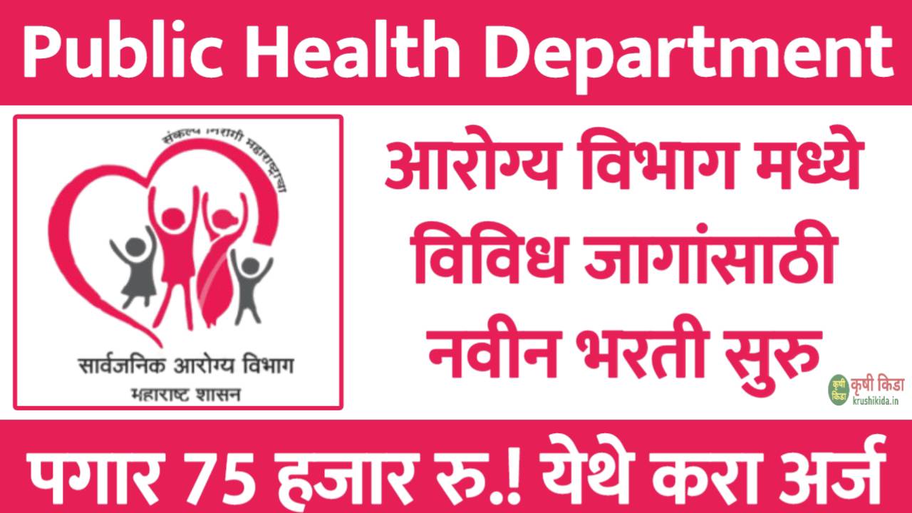 Arogya Vibhag Pune Bharti 2026 : आरोग्य विभाग मध्ये विविध पदांसाठी नवीन भरती सुरु! पगार 75 हजार रु.! फक्त अर्ज पाठवुन मिळवा नोकरी!