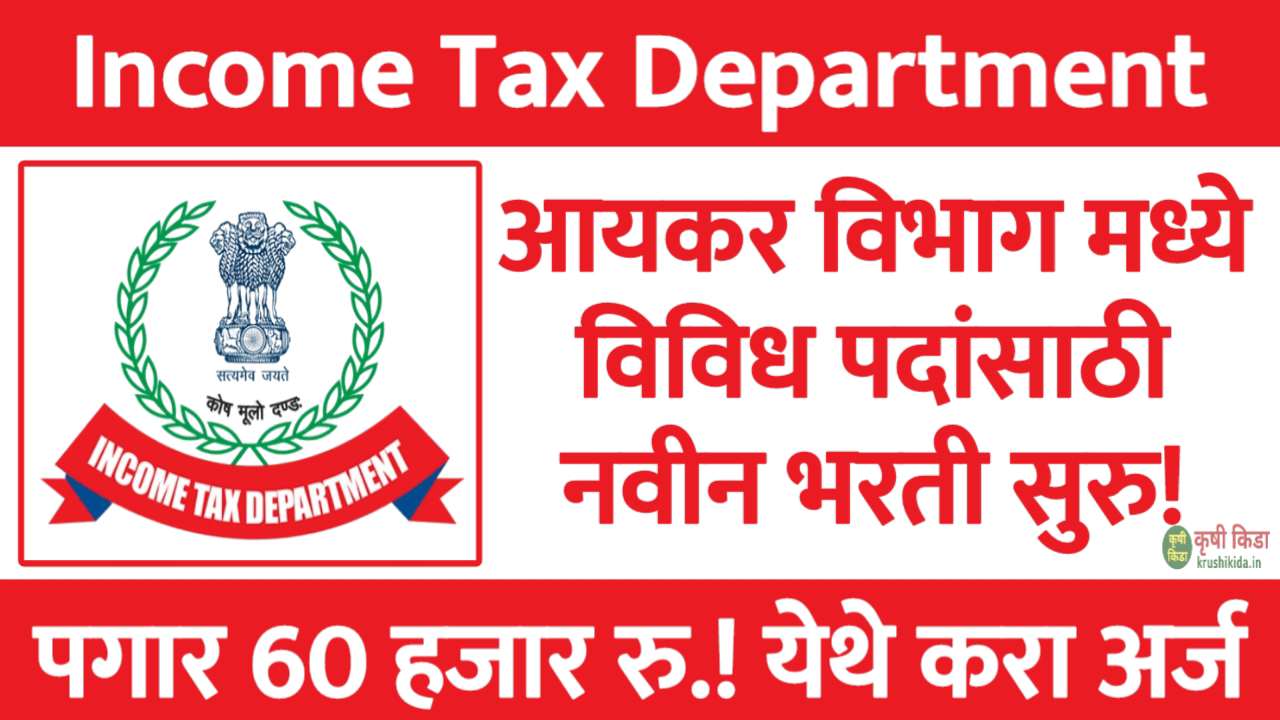 Income Tax Department Mumbai Bharti 2026 : आयकर विभाग मुंबई मध्ये विविध पदांसाठी नवीन भरती सुरु! पगार 60 हजार रु.! फक्त अर्ज पाठवुन मिळवा नोकरी!