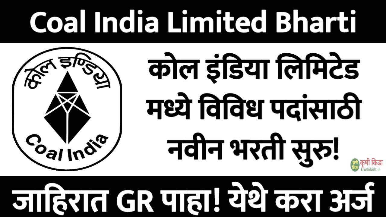 Coal India Bharti 2025 : कोल इंडिया लिमिटेड मध्ये विविध पदांसाठी नवीन भरती सुरु! येथे करा मोबाईल वरून अर्ज!