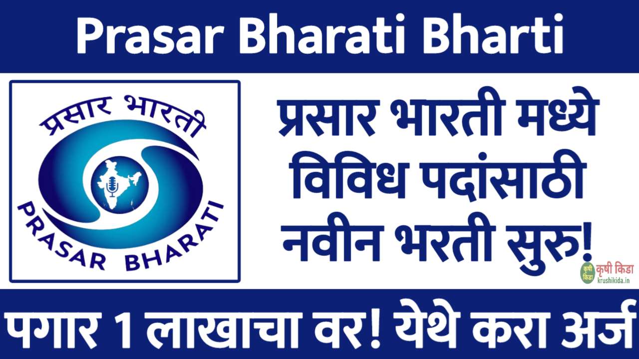 Prasar Bharati Bharti 2026 : प्रसार भारती मध्ये विविध पदांसाठी नवीन भरती सुरु! पगार 2 लाखाचा वर! फक्त अर्ज पाठवुन मिळवा नोकरी!
