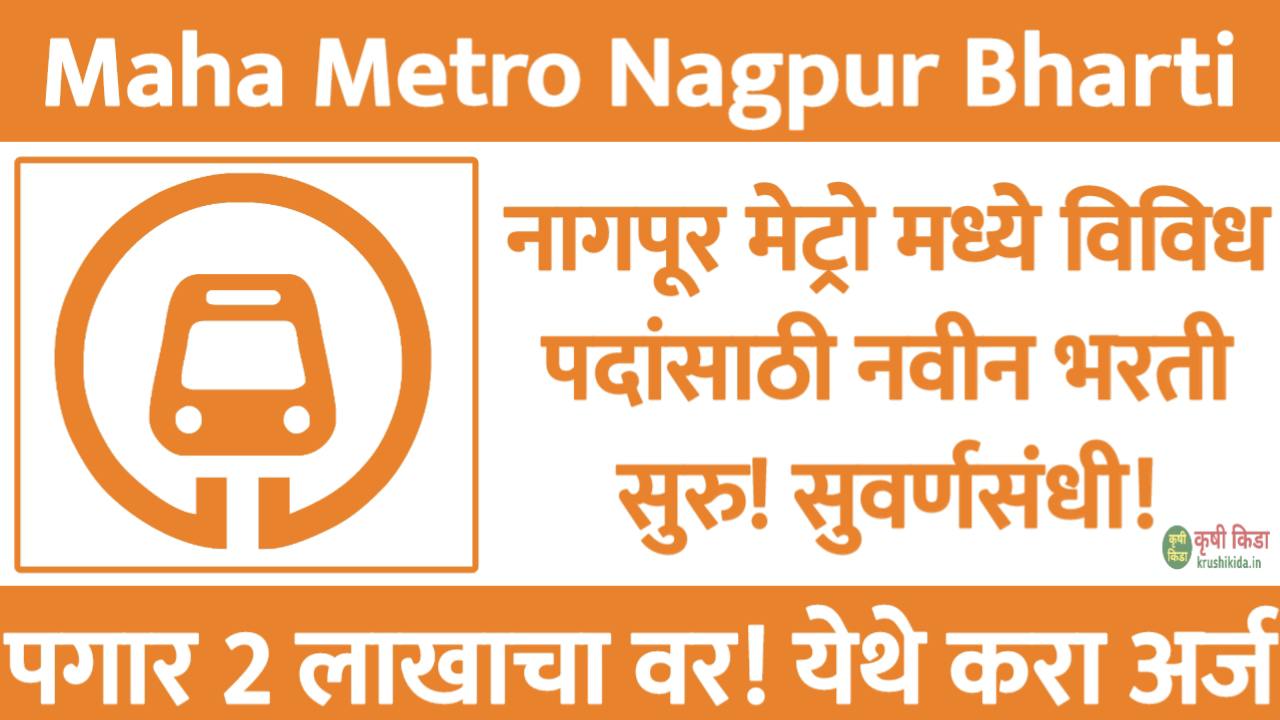 Maha Metro Nagpur Bharti 2026 : नागपूर मेट्रो मध्ये विविध पदांसाठी नवीन भरती सुरु! पगार 2 लाखाचा वर! फक्त अर्ज पाठवुन मिळवा नोकरी!