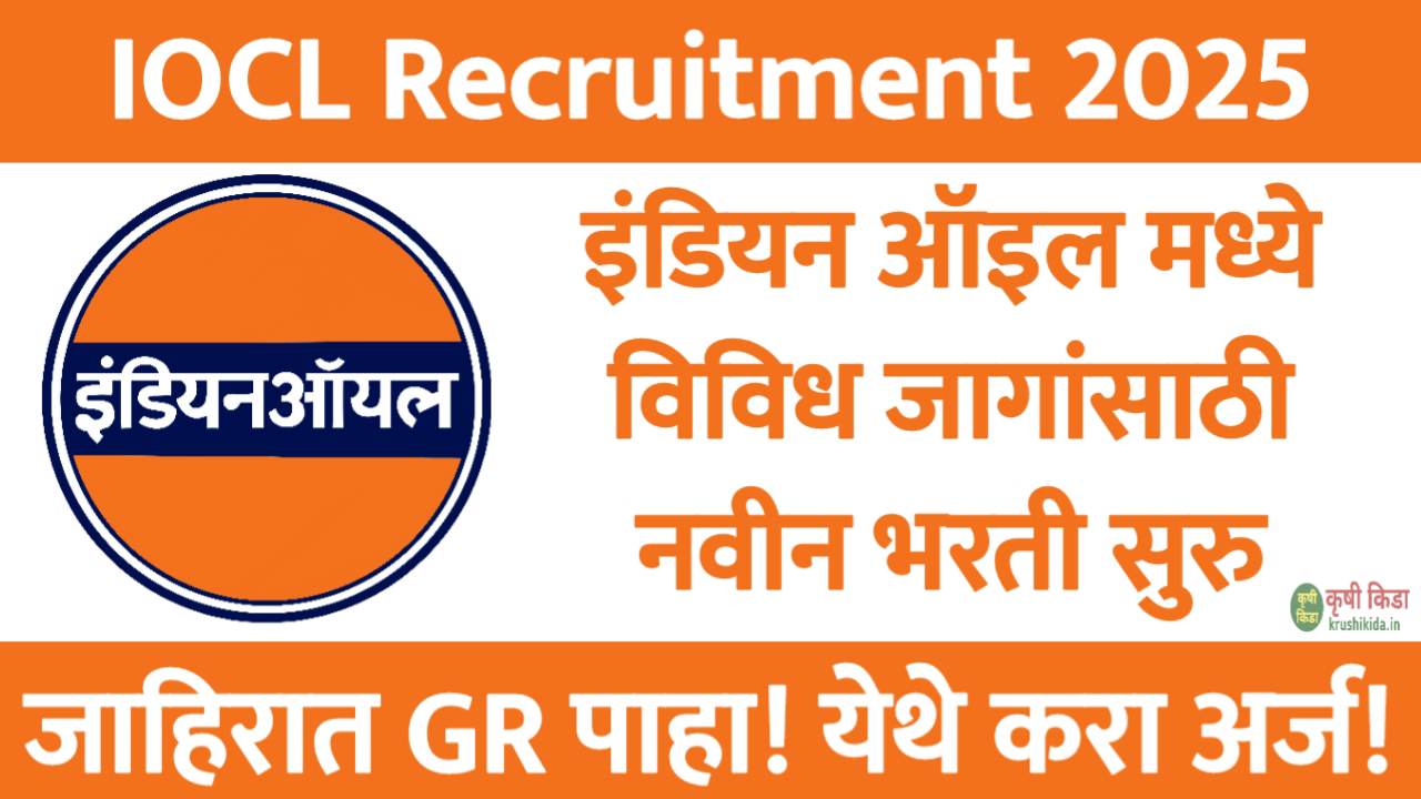 IOCL Bharti 2026 : इंडियन ऑइल कॉर्पोरेशन लिमिटेड मध्ये विविध पदांसाठी नवीन भरती सुरु! येथे करा मोबाईल वरून अर्ज!