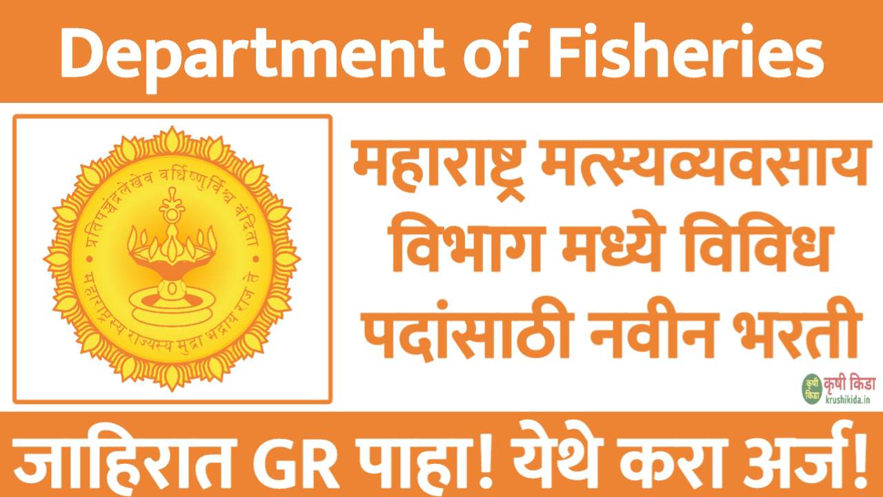 Department of Fisheries Bharti 2026 : महाराष्ट्र मत्स्यव्यवसाय विभाग मध्ये विविध पदांसाठी नवीन भरती सुरु! फक्त अर्ज पाठवुन मिळवा नोकरी!