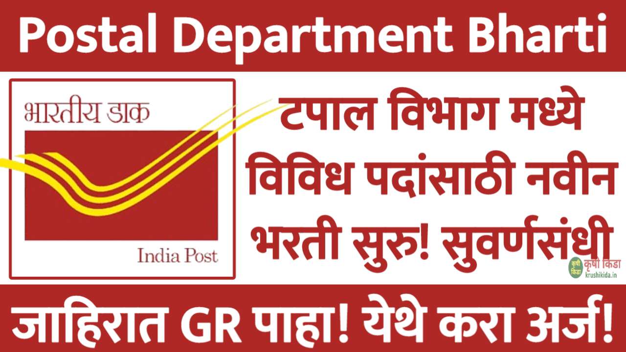 Sangli Postal Department Bharti 2026 : टपाल विभाग मध्ये विविध पदांसाठी नवीन भरती सुरु! मुलाखत देऊन मिळवा नोकरी!