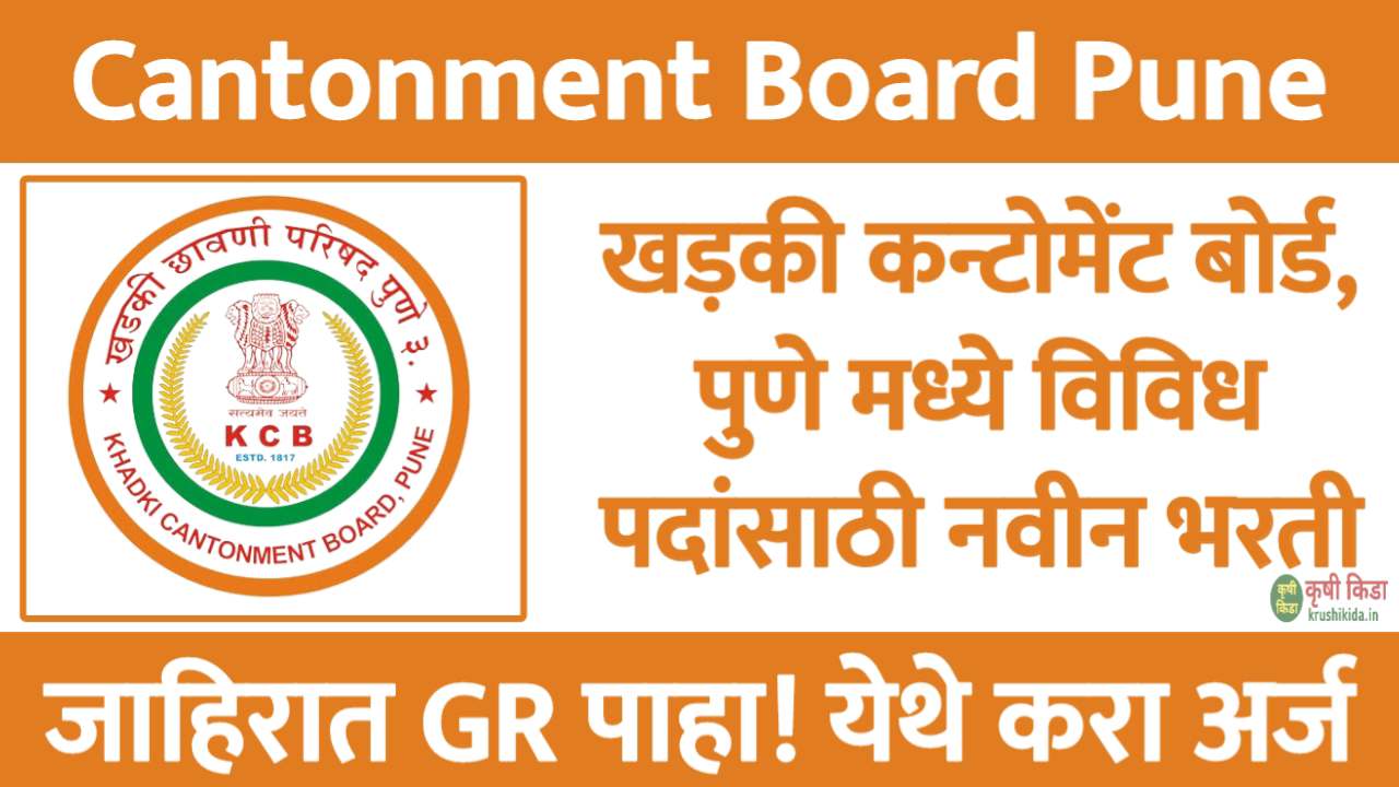 Khadki Cantonment Board Bharti 2026 : खडकी कॅन्टोनमेंट बोर्ड पुणे मध्ये विविध पदांसाठी नवीन भरती सुरु! मुलाखत देऊन मिळवा नोकरी!