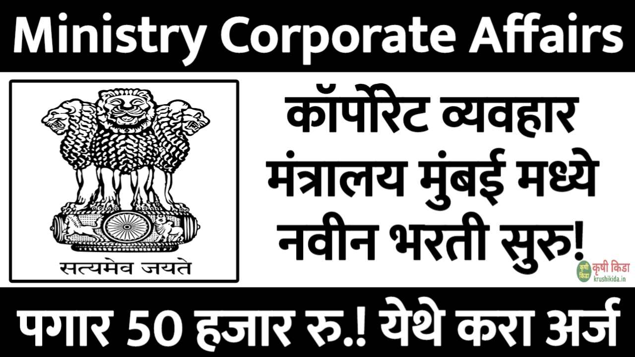 Ministry of Corporate Affairs Bharti 2025 : कॉर्पोरेट व्यवहार मंत्रालय मुंबई मध्ये विविध पदांसाठी नवीन भरती सुरु! पगार 50 हजार रु.! फक्त अर्ज पाठवुन मिळवा नोकरी!