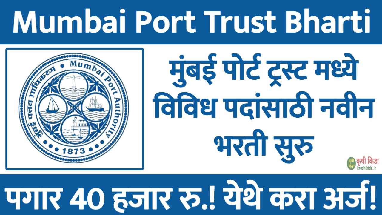 Mumbai Port Trust Bharti 2026 : मुंबई पोर्ट ट्रस्ट मध्ये विविध पदांसाठी नवीन भरती सुरु! पगार 40 हजार रु.! येथे करा मोबाईल वरून अर्ज!