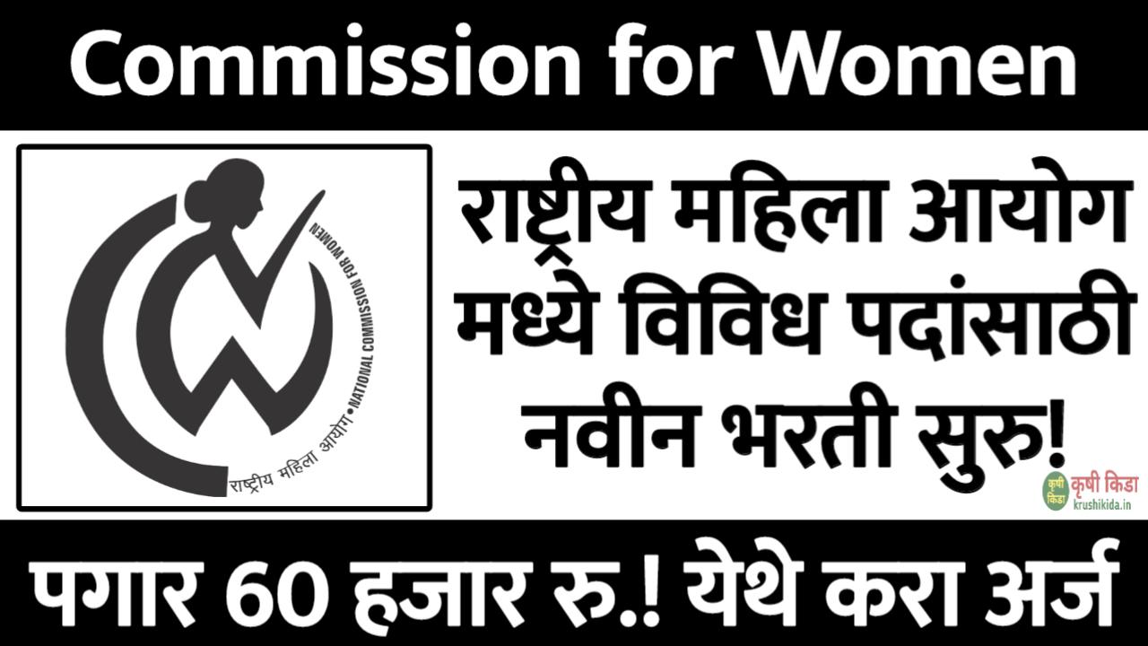 National Commission for Women Bharti 2026 : राष्ट्रीय महिला आयोग मध्ये विविध पदांसाठी नवीन भरती सुरु! फक्त अर्ज पाठवुन मिळवा नोकरी!