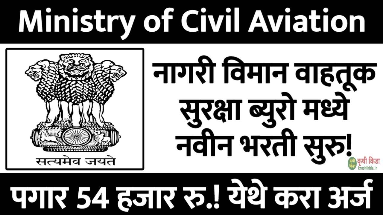 Ministry of Civil Aviation Bharti 2026 : नागरी विमान वाहतूक सुरक्षा ब्युरो मध्ये विविध पदांसाठी नवीन भरती सुरु! पगार 54 हजार रु.! येथे करा मोबाईल वरून अर्ज!