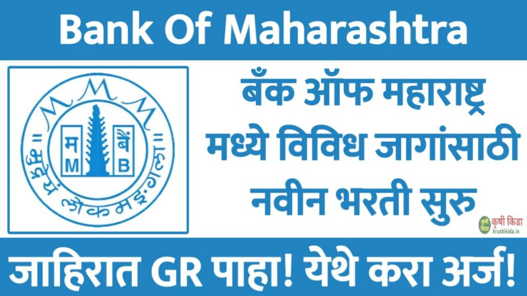 Bank of Maharashtra Apprentice Bharti 2026 : बँक ऑफ महाराष्ट्र मध्ये विविध पदांसाठी नवीन भरती सुरु! येथे करा मोबाईल वरून अर्ज!