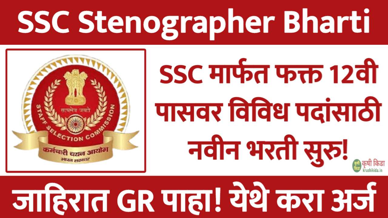 SSC Stenographer Bharti 2026 : स्टाफ सिलेक्शन कमिशन मध्ये विविध पदांसाठी नवीन भरती सुरु! येथे करा मोबाईल वरून अर्ज!
