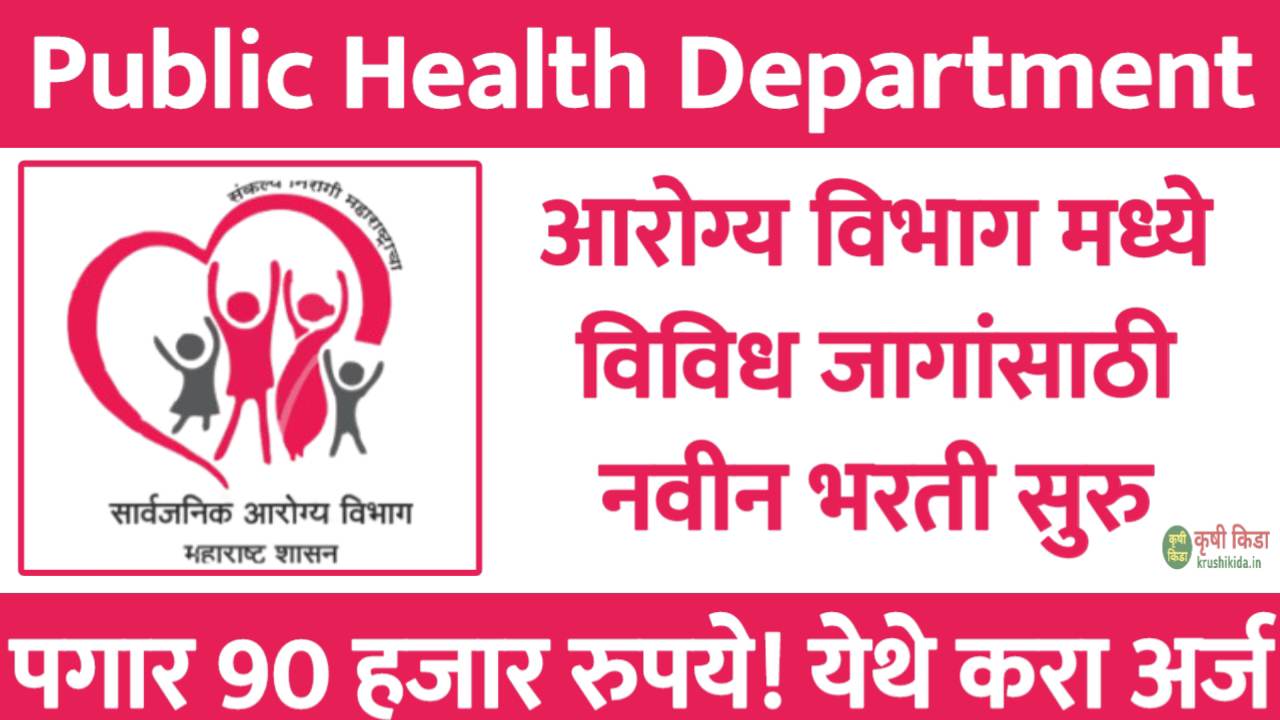 Arogya Vibhag Nanded Bharti 2026 : आरोग्य विभाग मध्ये विविध पदांसाठी नवीन भरती सुरु! मुलाखत देऊन मिळवा नोकरी!