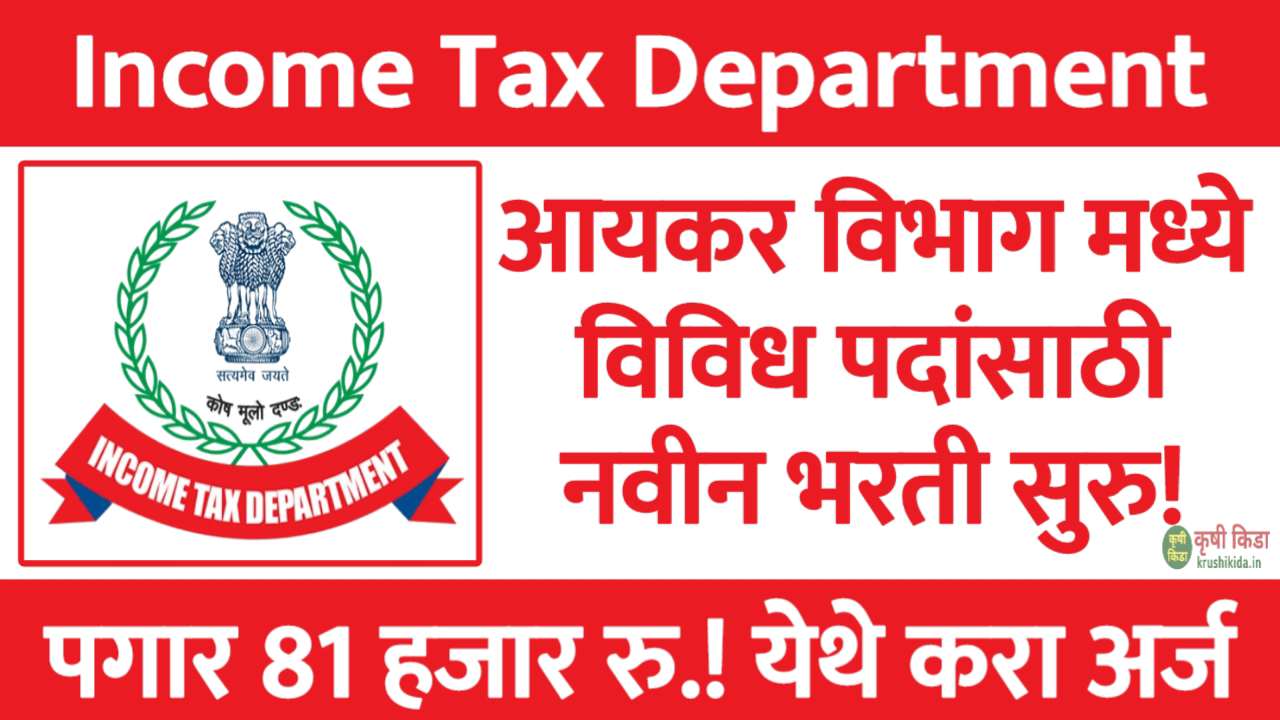 Income Tax Department Mumbai Bharti 2026 : आयकर विभाग मध्ये विविध पदांसाठी नवीन भरती सुरु! पगार 81 हजार रु.! येथे करा मोबाईल वरून अर्ज!