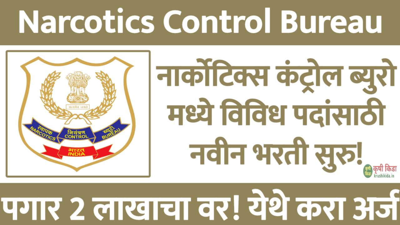 NCB Bharti 2026 : नार्कोटिक्स कंट्रोल ब्युरो मध्ये विविध पदांसाठी नवीन भरती सुरु! पगार 2 लाखाचा वर! फक्त अर्ज पाठवुन मिळवा नोकरी!
