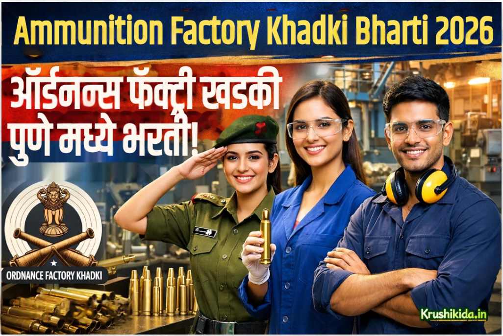 Ammunition Factory Khadki Bharti 2026 : ऑर्डनन्स फॅक्ट्री खडकी पुणे मध्ये विविध पदांसाठी नवीन भरती सुरु! फक्त अर्ज पाठवुन मिळवा नोकरी!