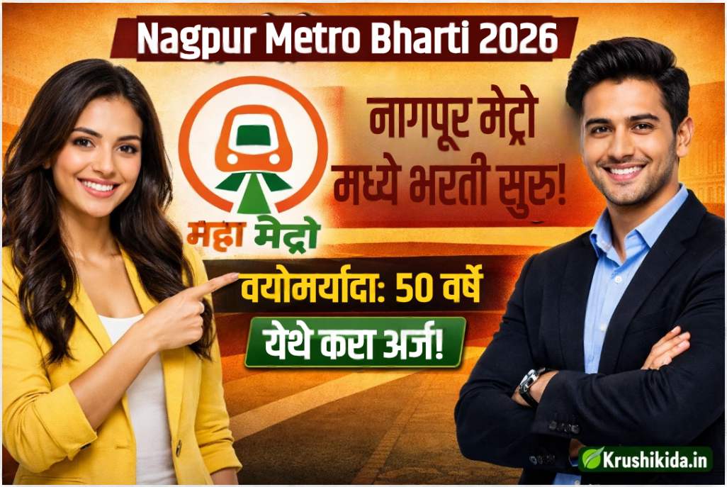 Maha Metro Nagpur Bharti 2026 : नागपूर मेट्रो मध्ये विविध पदांसाठी नवीन भरती सुरु! फक्त अर्ज पाठवुन मिळवा नोकरी!