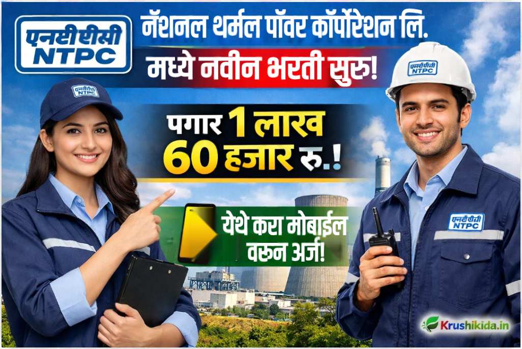 NTPC Recruitment 2025 : नॅशनल थर्मल पॉवर कॉर्पोरेशन लि. मध्ये विविध पदांसाठी नवीन भरती सुरु! पगार 1 लाख 60 हजार रु.! येथे करा मोबाईल वरून अर्ज!