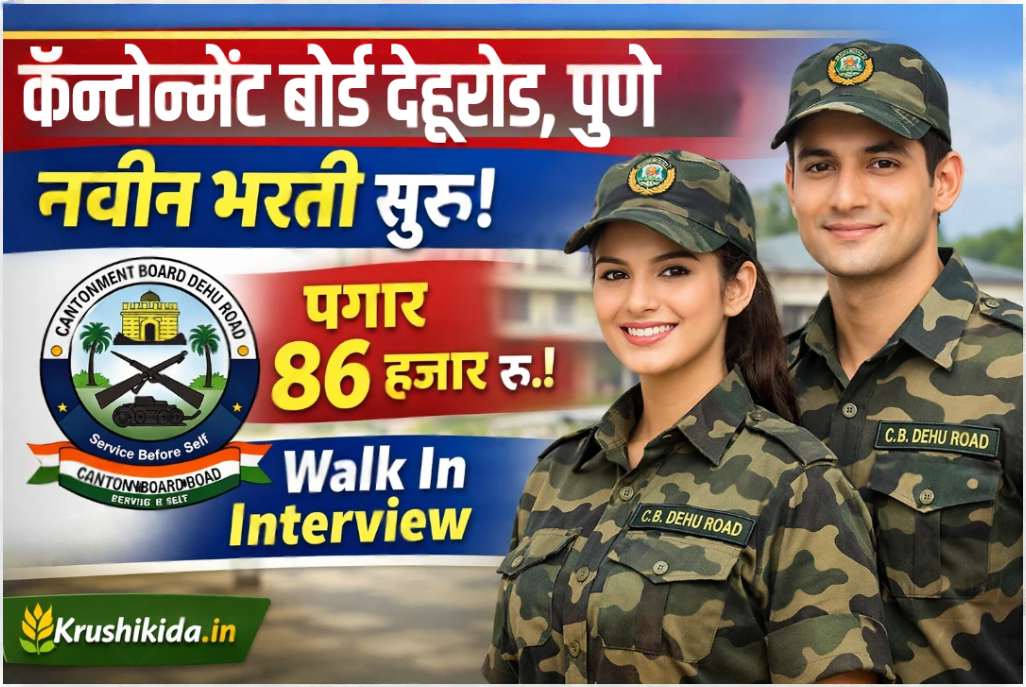 Cantonment Board Dehu Road Bharti 2026 : कॅन्टोन्मेंट बोर्ड देहूरोड, पुणे मध्ये विविध पदांसाठी नवीन भरती सुरु! पगार 86 हजार रु.! मुलाखत देऊन मिळवा नोकरी!