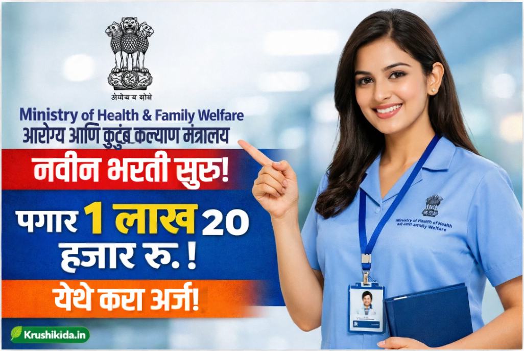MOHFW Bharti 2026 : आरोग्य आणि कुटुंब कल्याण मंत्रालय मध्ये विविध पदांसाठी नवीन भरती सुरु! पगार 1 लाख 20 हजार रु.! येथे करा मोबाईल वरून अर्ज!