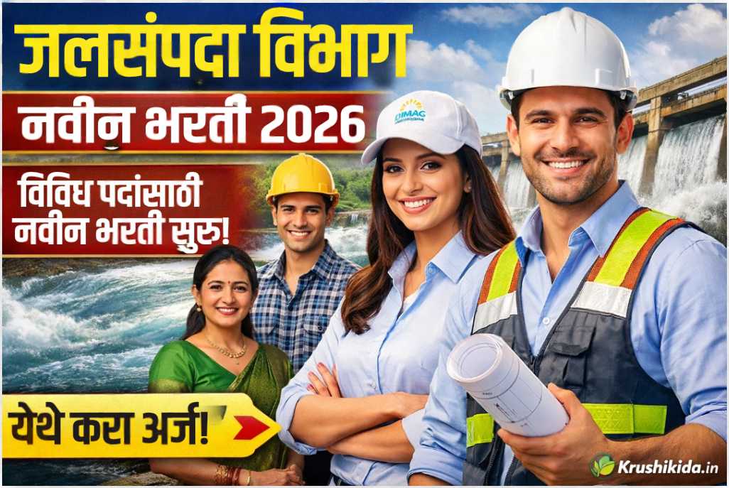 Jalsampda Vibhag Solapur Bharti 2026: जलसंपदा विभाग मध्ये विविध पदांसाठी नवीन भरती सुरु!
