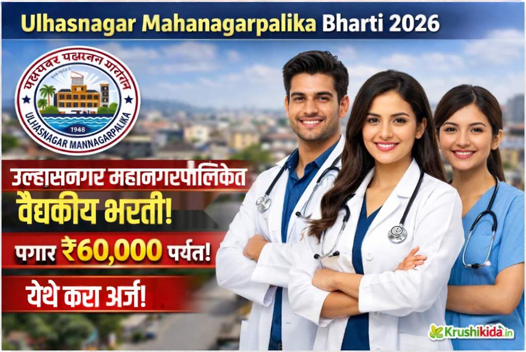 Ulhasnagar Mahanagarpalika Bharti 2026: उल्हासनगर महानगरपालिकेत वैद्यकीय भरती! पगार ₹60,000 पर्यंत! NUHM अंतर्गत मोठी संधी!