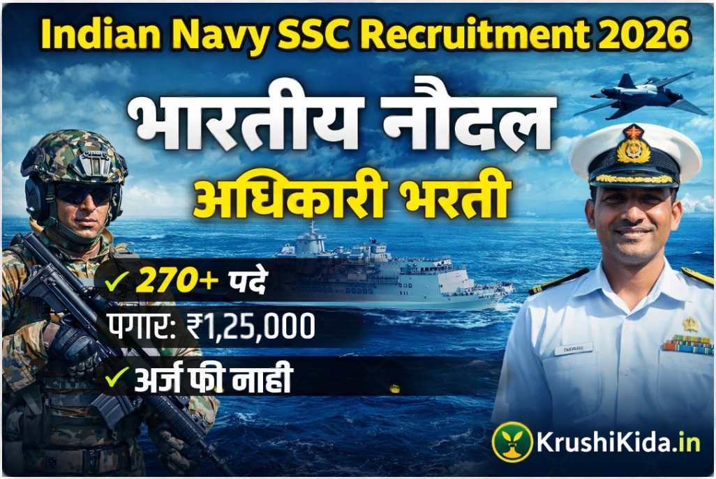 Indian Navy SSC Recruitment 2026 : इंडियन नेव्ही मध्ये विविध पदांसाठी नवीन भरती सुरु! पगार 1 लाख 25 हजार रु.! येथे करा मोबाईल वरून अर्ज!