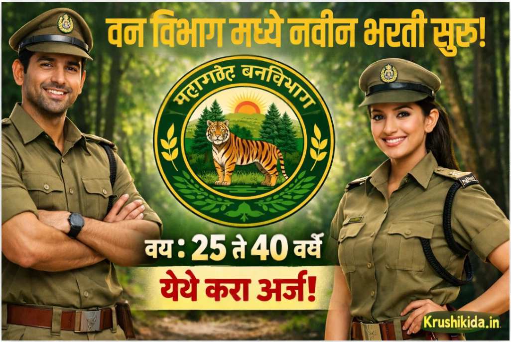 Maharashtra Forest Department Kolhapur Bharti 2026 : वन विभाग मध्ये विविध पदांसाठी नवीन भरती सुरु! फक्त अर्ज पाठवुन मिळवा नोकरी!