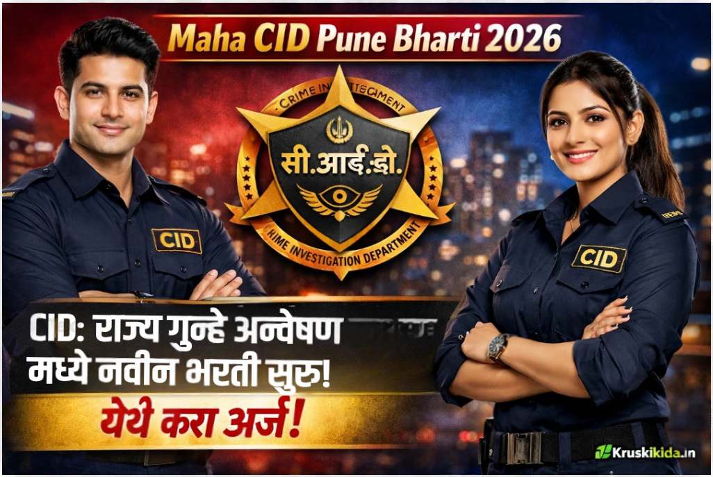 Maha CID Pune Bharti 2026 : CID: राज्य गुन्हे अन्वेषण विभाग मध्ये विविध पदांसाठी नवीन भरती सुरु! येथे करा मोबाईल वरून अर्ज!