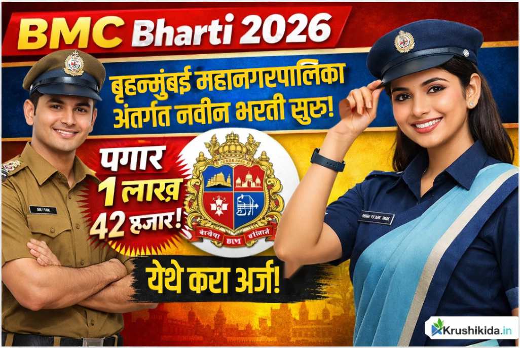 BMC Bharti 2026: बृहन्मुंबई महानगरपालिका अंतर्गत नवीन भरती सुरु! पगार 1 लाख 42 हजार!