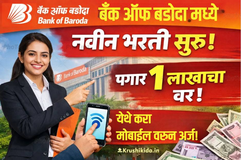 Bank of Baroda Bharti 2026 : बँक ऑफ बडोदा मध्ये विविध पदांसाठी नवीन भरती सुरु! पगार 1 लाखाचा वर! येथे करा मोबाईल वरून अर्ज!