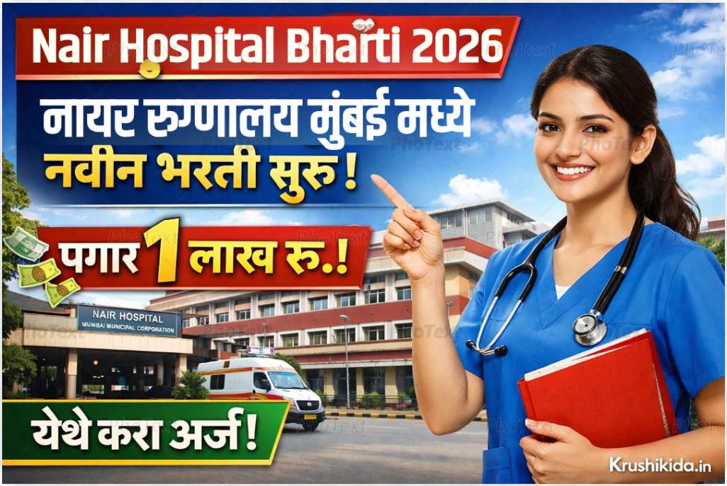 Nair Hospital Bharti 2026 : नायर रुग्णालय मुंबई मध्ये विविध पदांसाठी नवीन भरती सुरु! पगार 1 लाख रु.! फक्त अर्ज पाठवुन मिळवा नोकरी!