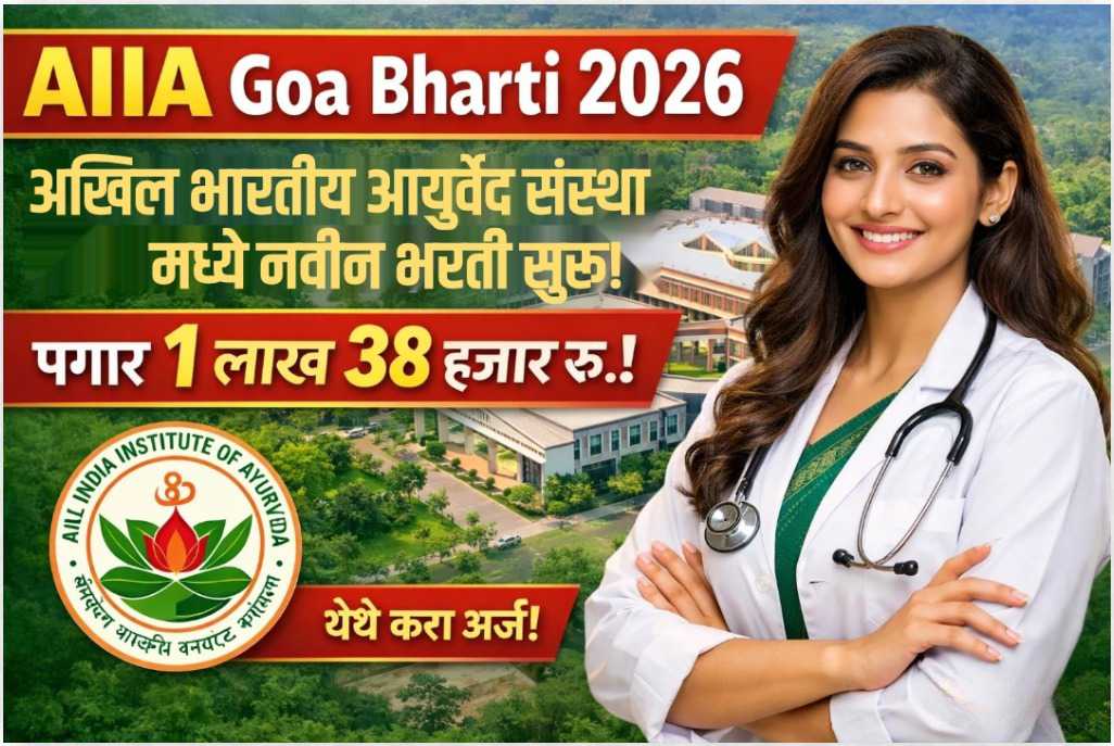 AIIA Goa Bharti 2026 : अखिल भारतीय आयुर्वेद संस्था मध्ये विविध रिक्त पदांसाठी नवीन भरती सुरु! पगार 1 लाख 38 हजार रु.! फक्त ई-मेल ने अर्ज करून मिळवा नोकरी!