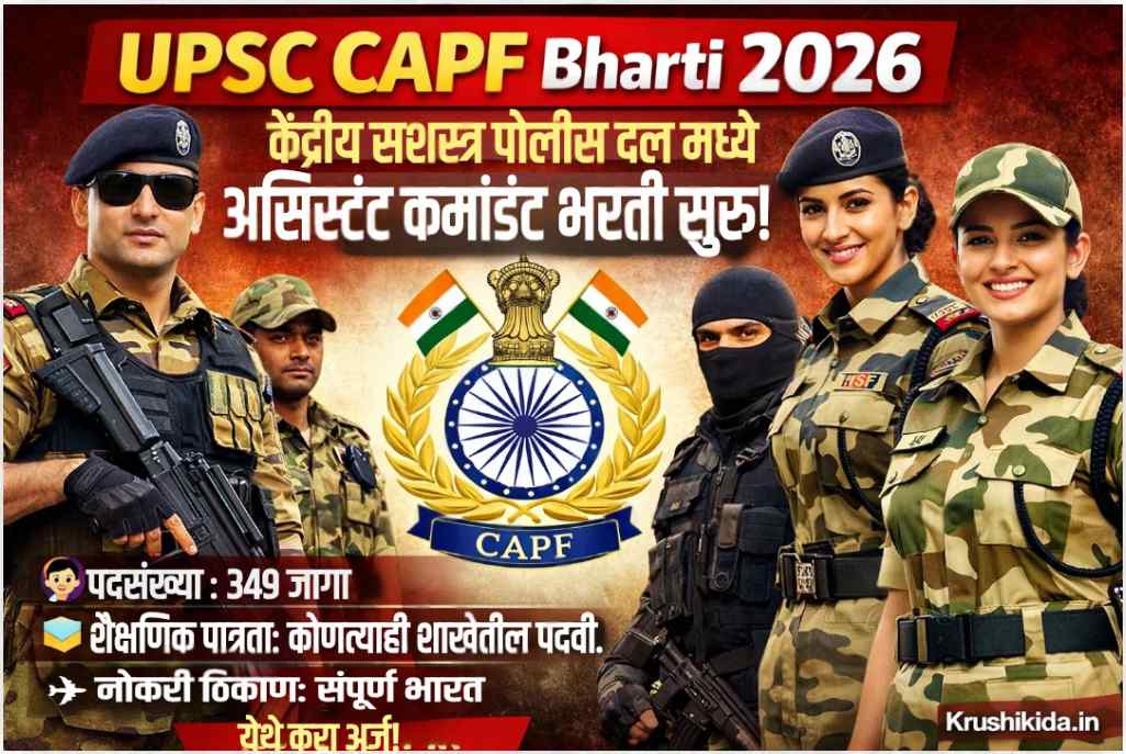 UPSC CAPF Bharti 2026 : केंद्रीय सशस्त्र पोलीस दल मध्ये विविध पदांसाठी नवीन भरती सुरु! येथे करा मोबाईल वरून अर्ज!