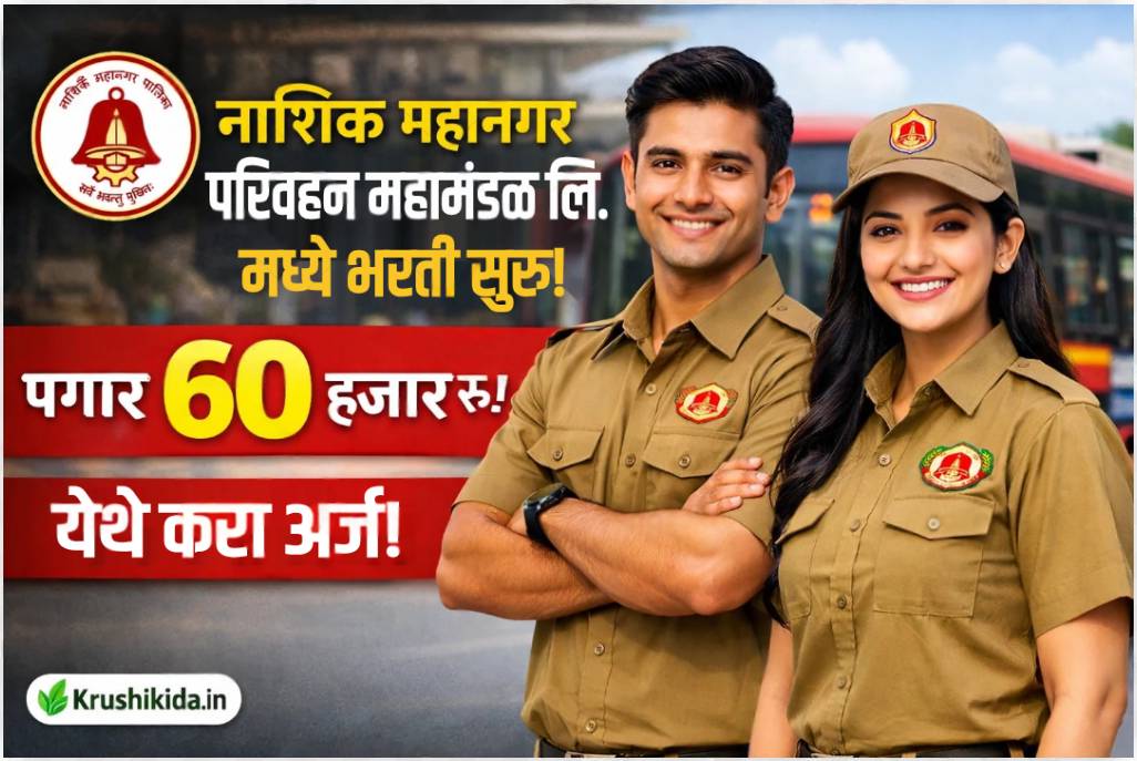 NMPML Walk In Interview 2026 : नाशिक महानगर परिवहन महामंडळ लि. मध्ये विविध पदांसाठी नवीन भरती सुरु! पगार 60 हजार रु.! मुलाखत देऊन मिळवा नोकरी!