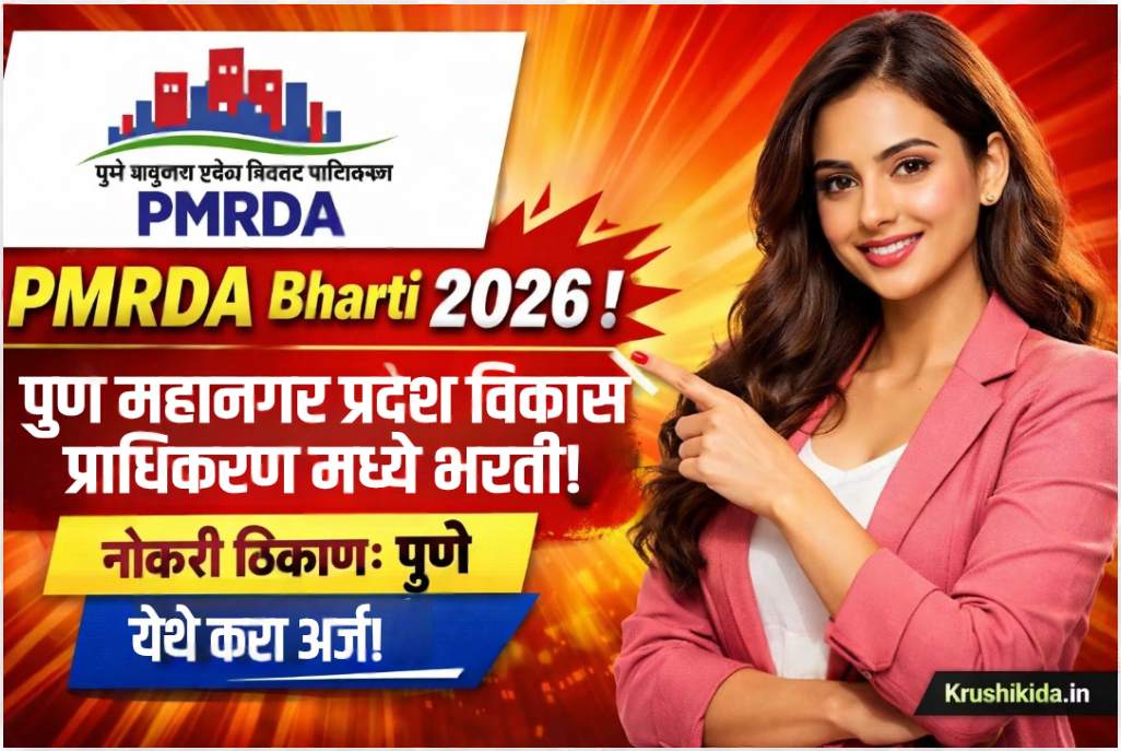 PMRDA Bharti 2026 : पुणे महानगर प्रदेश विकास प्राधिकरण मध्ये विविध पदांसाठी नवीन भरती सुरु! फक्त अर्ज पाठवुन मिळवा नोकरी!