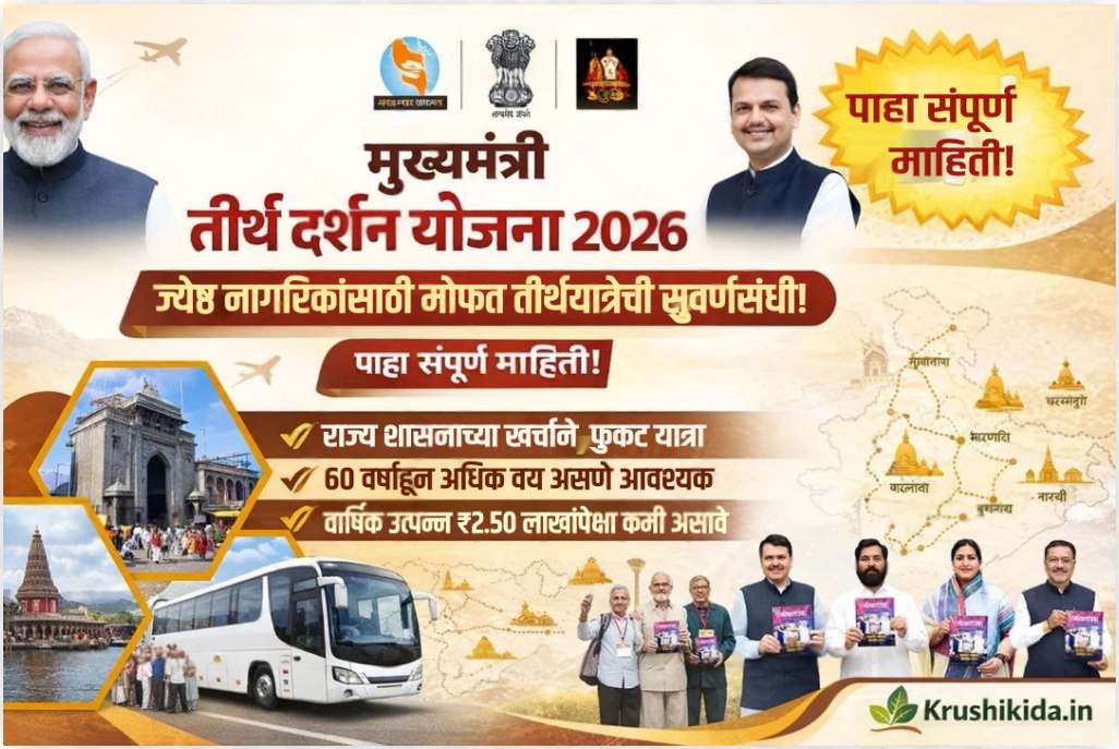 मुख्यमंत्री तीर्थ दर्शन योजना 2026 : ज्येष्ठ नागरिकांसाठी मोफत तीर्थयात्रेची सुवर्णसंधी! पाहा संपूर्ण माहिती! Mukhyamantri tirth darshan yojna 2026