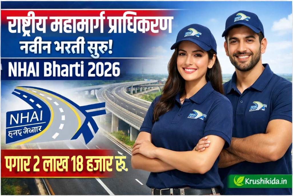 NHAI Bharti 2026 : राष्ट्रीय महामार्ग प्राधिकरण मध्ये विविध पदांसाठी नवीन भरती सुरु! पगार 2 लाख 18 हजार रु.! येथे करा मोबाईल वरून अर्ज!