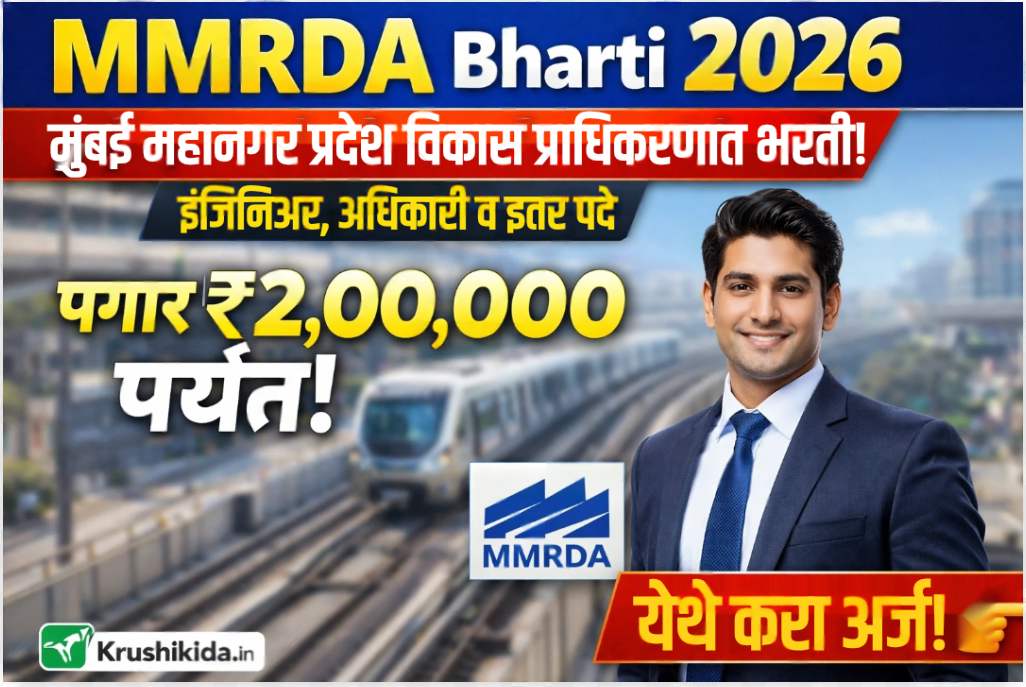 MMRDA Bharti 2026: मुंबई महानगर प्रदेश विकास प्राधिकरणात मोठी भरती | इंजिनिअर, अधिकारी व इतर पदे | पगार ₹2,00,000 पर्यंत!