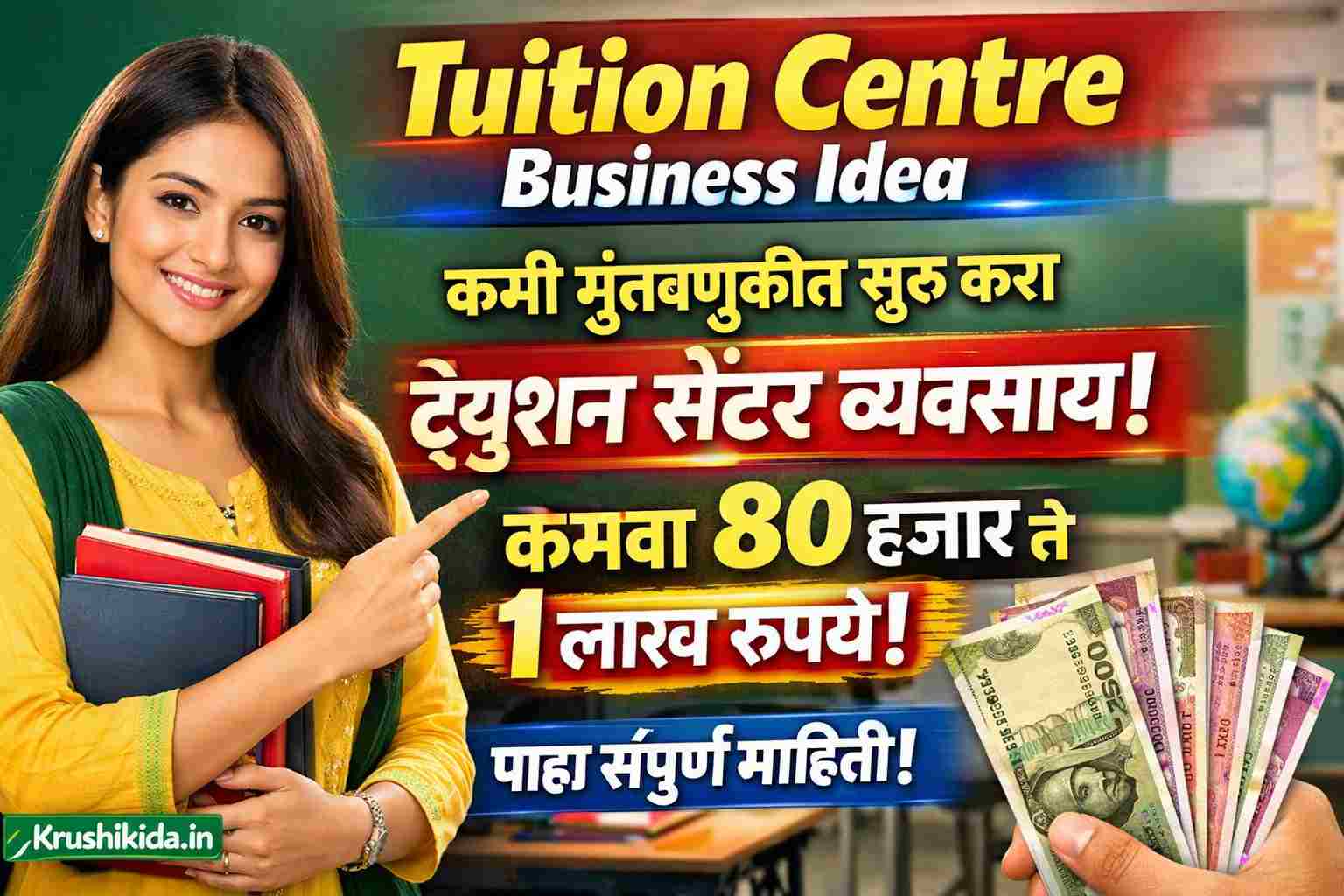 Tution Centre Business Idea : कमी गुंतवणुकीत सुरू करा ट्युशन सेंटर व्यवसाय! कमवा 80 हजार ते 1 लाख रुपये! पाहा संपूर्ण माहिती!