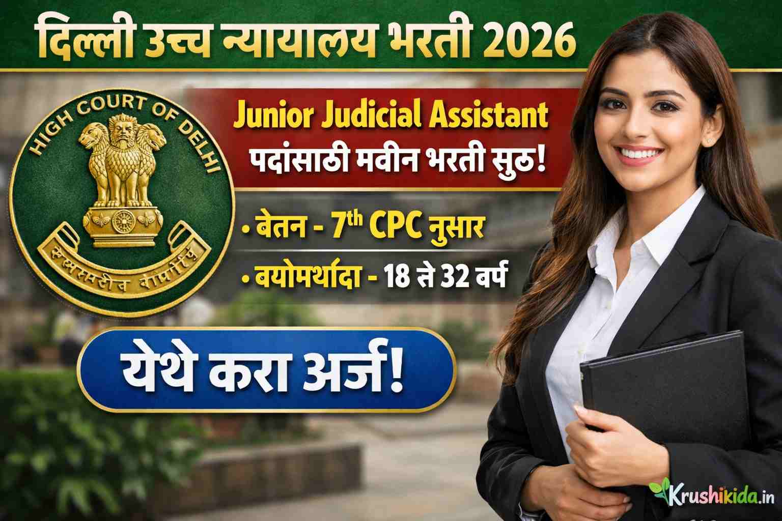 Delhi High Court Bharti 2026 : दिल्ली उच्च न्यायालय मध्ये विविध पदांसाठी नवीन भरती सुरु! येथे करा मोबाईल वरून अर्ज!