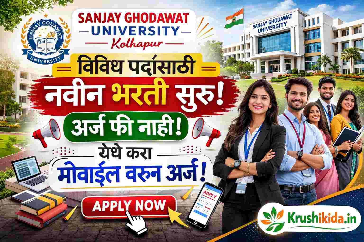 Sanjay Ghodawat University Kolhapur Bharti 2026 : संजय घोडावत युनिव्हर्सिटी मध्ये विविध पदांसाठी नवीन भरती सुरु! येथे करा मोबाईल वरून अर्ज!